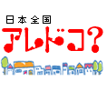 アレドコ?