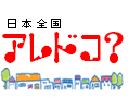 アレドコ？